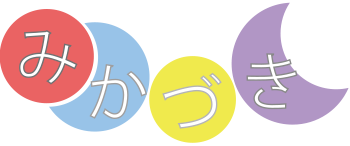 放課後等デイサービスみかづき美園-札幌市豊平区美園の児童発達支援・放課後等デイサービス