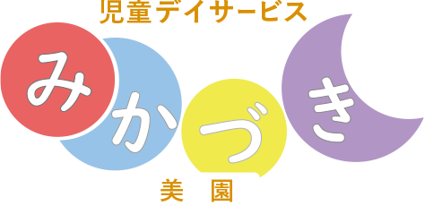 放課後等デイサービスみかづき美園-札幌市豊平区美園の児童発達支援・放課後等デイサービス