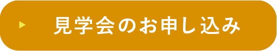 見学会のお申し込み