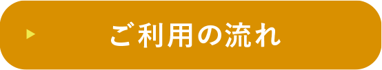 ご利用の流れ